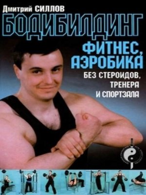 cover image of Бодибилдинг, фитнес, аэробика без стероидов, тренера и спортзала